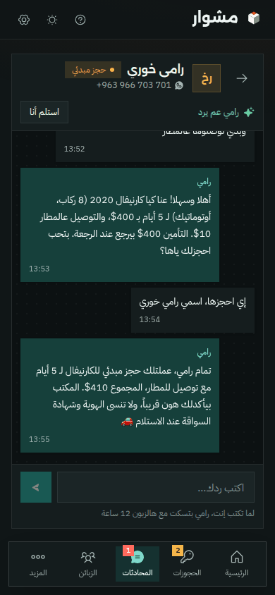 محادثة رامي مع الزبون على الموبايل بالوضع الداكن
