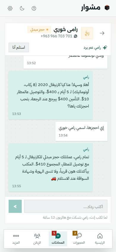 محادثة على الموبايل: زبون طالب سيارة 8 ركاب مع توصيل عالمطار، ورامي بيعطيه سعر كيا كارنيفال والتأمين وبيعمله حجز مبدئي