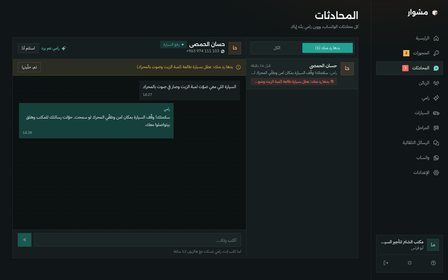 صفحة المحادثات بالوضع الداكن مع محادثة عطل محوّلة للمكتب