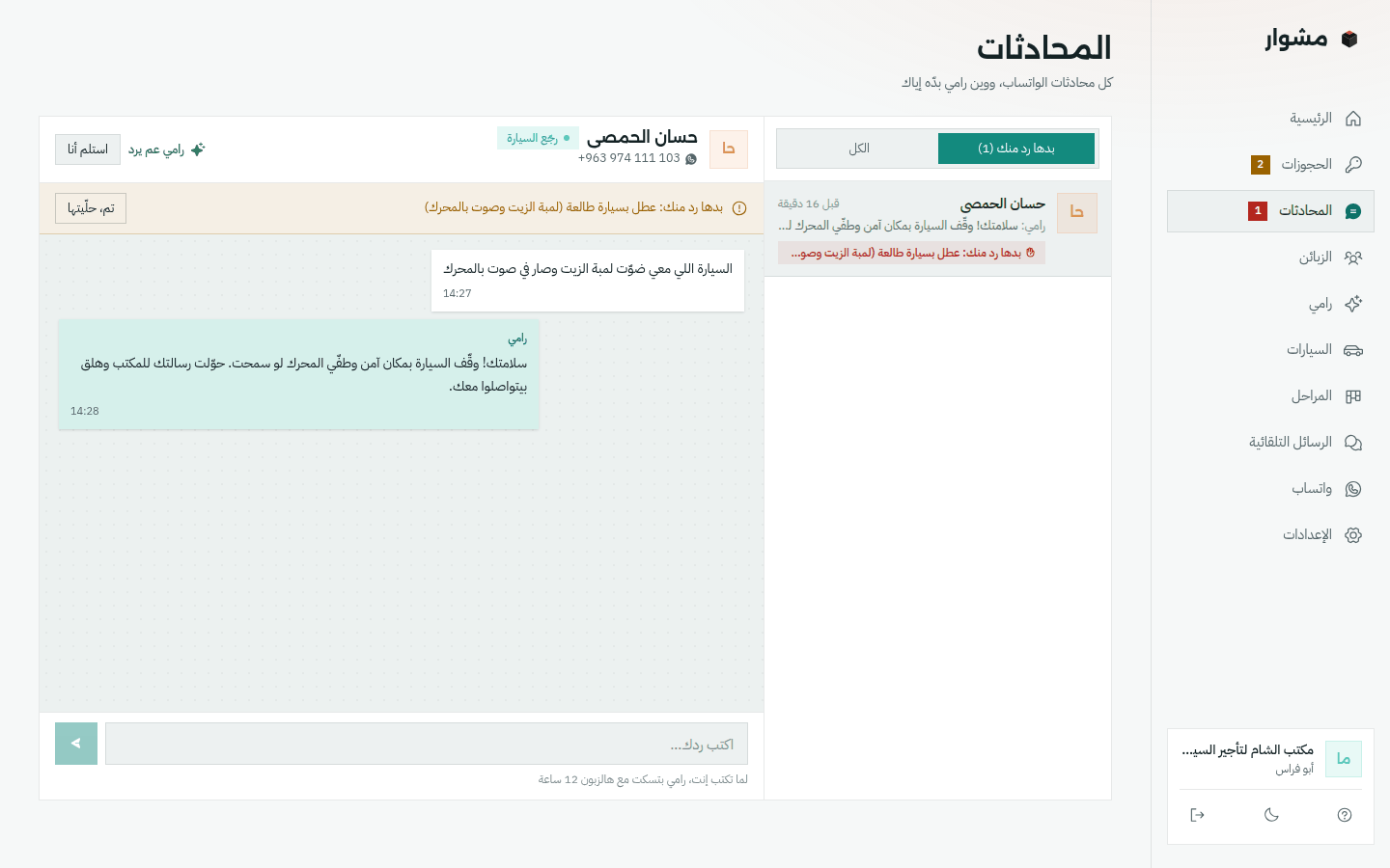 صفحة المحادثات: زبون معه سيارة ضوّت عنده لمبة الزيت، رامي حوّل المحادثة للمكتب، وفوقها «بدها رد منك» وزر «استلم أنا»