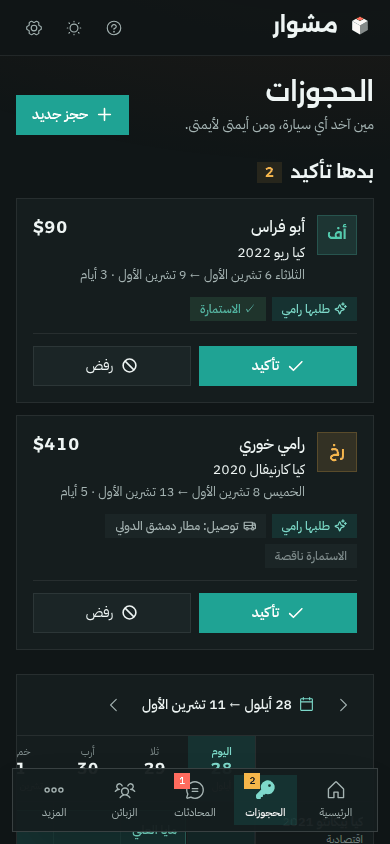 الحجوزات على الموبايل بالوضع الداكن