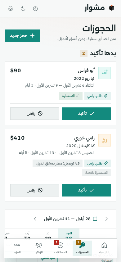 الحجوزات على الموبايل: حجزين بدهن تأكيد، لكل واحد زر تأكيد ورفض